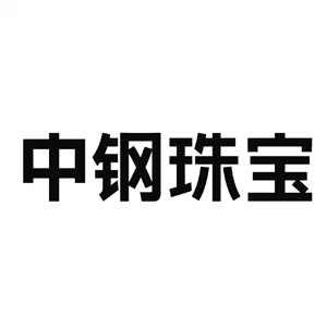 中鋼珠寶